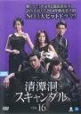 【バーゲンセール】【中古】DVD▼清潭洞 チョンダムドン スキャンダル 16(第46話〜第48話) 字幕のみ レンタル落ち