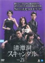 【バーゲンセール】【中古】DVD▼清潭洞 チョンダムドン スキャンダル 21(第61話〜第63話) 字幕のみ レンタル落ち