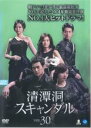 【バーゲンセール】【中古】DVD▼清潭洞 チョンダムドン スキャンダル 30(第88話〜第90話) 字幕のみ レンタル落ち