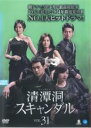 【バーゲンセール】【中古】DVD▼清潭洞 チョンダムドン スキャンダル 31(第91話〜第93話) 字幕のみ レンタル落ち