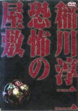 【バーゲンセール】【中古】DVD▼稲川淳二 恐怖の屋敷