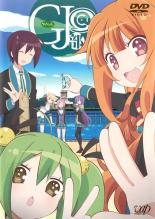 【バーゲンセール】【中古】DVD▼GJ部@ レンタル落ち