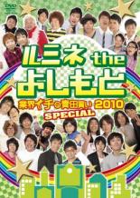 【バーゲンセール】【中古】DVD▼ルミネ the よしもと 業界イチの青田買い 2010 SPECIAL レンタル落ち