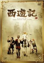 Action - 【中古】DVD▼西遊記 1978年 3(第7話〜第10話) レンタル落ち