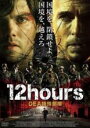 【バーゲンセール】【中古】DVD▼12hours DEA特殊部隊 レンタル落ち