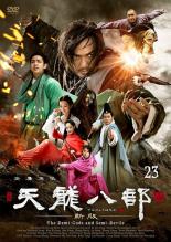 【バーゲンセール】【中古】DVD▼天龍八部 新版 23(第45話、第46話) 字幕のみ レンタル落ち