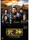 【バーゲンセール】【中古】DVD▼武神 ノーカット完全版 23(第45話、第46話) レンタル落ち