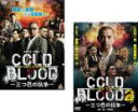 【バーゲンセール】2パック【中古】DVD▼COLD BLOOD コールドブラッド 三つ巴の抗争(2枚セット)1、2 レンタル落ち 全2巻