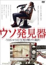【バーゲンセール】【中古】DVD▼ウソ発見器 YES or NO 生死を賭けた選択 字幕のみ レンタル落ち...