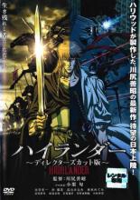 【中古】DVD▼ハイランダー ディレクターズカット版 レンタル落ち