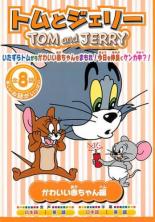 Rakuten - 【中古】DVD▼トムとジェリー かわいい赤ちゃん編 レンタル落ち