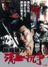 【中古】DVD▼組織暴力 流血の抗争 レンタル落ち