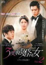 【バーゲンセール】【中古】DVD▼3度結婚する女 テレビ放送版 2(第3話、第4話) 字幕のみ レンタル落ち