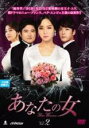 【バーゲンセール】【中古】DVD▼あなたの女 2(第4話〜第6話) 字幕のみ レンタル落ち