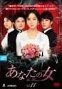 【バーゲンセール】【中古】DVD▼あなたの女 11(第31話〜第33話) 字幕のみ レンタル落ち