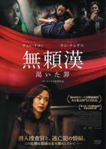 【中古】DVD▼無頼漢 渇いた罪 レンタル落ち