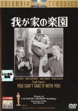 【バーゲンセール】【中古】DVD▼我が家の楽園 字幕のみ レンタル落ち 1