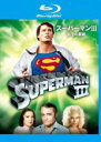 【中古】Blu-ray▼スーパーマン III 電子の要塞 ブルーレイディスク レンタル落ち