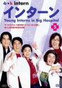 【バーゲンセール】【中古】DVD▼インターン 5(第9話、第10話) 字幕のみ レンタル落ち