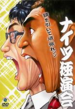 &nbsp;品　番&nbsp;ANRB55211&nbsp;出　演&nbsp;ナイツ&nbsp;制作年、時間&nbsp;2015年&nbsp;88分&nbsp;製作国&nbsp;日本&nbsp;メーカー等&nbsp;アニプレックス&nbsp;ジャンル&nbsp;お笑い／コント／漫才&nbsp;&nbsp;【コメディ 爆笑 笑える 楽しい】&nbsp;カテゴリー&nbsp;DVD【コメディ 爆笑 笑える 楽しい】&nbsp;入荷日&nbsp;【2023-09-01】【あらすじ】マセキ芸能社に所属する人気漫才コンビ‘ナイツ’による、最新独演会を完全収録したDVD。新作漫才のみならず、ナイツの歌声も聴くことができる究極の一枚！レンタル落ちの中古品です
