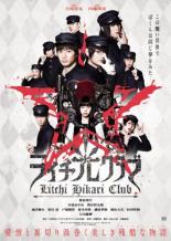 &nbsp;品　番&nbsp;PCBP73510&nbsp;出　演&nbsp;野村周平(タミヤ)／古川雄輝(ゼラ)／中条あやみ(カノン)／間宮祥太朗(ジャイボ)／池田純矢(ニコ)&nbsp;原　作&nbsp;古屋兎丸&nbsp;監　督&nbsp;内藤瑛亮&nbsp;制作年、時間&nbsp;2016年&nbsp;114分&nbsp;製作国&nbsp;日本&nbsp;メーカー等&nbsp;ポニーキャニオン&nbsp;ジャンル&nbsp;邦画／ドラマ／ファンタジー&nbsp;&nbsp;【熱血　青春】&nbsp;カテゴリー&nbsp;DVD【熱血　青春】&nbsp;入荷日&nbsp;【2026-01-22】【あらすじ】古屋兎丸がかつて衝撃を受けたというアングラ舞台を基に、思春期の少年たちの潔癖性と残虐性が暴走していくさまを猟奇的かつ耽美的に描き高い評価を受ける同名カルト漫画を、「先生を流産させる会」「パズル」の内藤瑛亮監督が映画化。出演は野村周平、古川雄輝、間宮祥太朗、中条あやみ。黒い煙と油にまみれた町、螢光町。とある廃墟に夜な夜な集結する9人の少年たち。そこは彼らの秘密基地‘光クラブ’。強いカリスマ性を持ったゼラが他の8人を付き従え、醜い大人たちを否定する自分たちだけの世界を築き上げていく。レンタル落ちの中古品です
