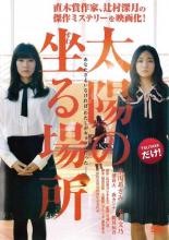【中古】DVD▼太陽の坐る場所 レンタル落ち