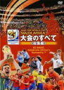 【バーゲンセール】【中古】DVD▼2010 FIFA ワールドカップ 南アフリカ オフィシャルDVD 大会のすべて 総集編 レンタル落ち