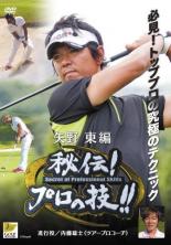 【バーゲンセール】【中古】DVD▼ゴルフ 秘伝プロの技 矢野東編