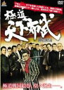 【バーゲンセール】【中古】DVD▼極道 天下布武 レンタル落ち