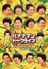 &nbsp;品　番&nbsp;ADP05&nbsp;出　演&nbsp;バナナマン&nbsp;制作年、時間&nbsp;2007年&nbsp;114分&nbsp;製作国&nbsp;日本&nbsp;メーカー等&nbsp;ジェネオン&nbsp;ジャンル&nbsp;お笑い／コント／漫才&nbsp;&nbsp;【コメディ 爆笑 笑える 楽しい】&nbsp;カテゴリー&nbsp;DVD【コメディ 爆笑 笑える 楽しい】&nbsp;入荷日&nbsp;【2025-05-14】【あらすじ】日村が企画した「おたのしみ会」が爆笑の渦を巻き起こす！日村が今回のトークライブのすべてを仕切ると宣言！しかし、その内容はなんとおたのしみ会だと言う。「絶対楽しい！」と自信満々の日村だが、設楽のほうはこれでトークライブになるのかと戦々恐々。しかし、相方やスタッフの困惑をよそに、日村はひたすら信じる道を突き進む。数々の手作りコーナーを用意し、設楽への感謝をこめたオリジナル・ソング「15年」を熱唱する日村…本当に観客は楽しんでくれるのか？レンタル落ちの中古品です