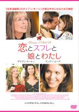 【バーゲンセール】【中古】DVD▼恋とスフレと娘とわたし 字幕のみ レンタル落ち