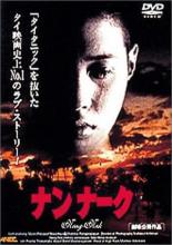 【中古】DVD▼ナンナーク レンタル落ち