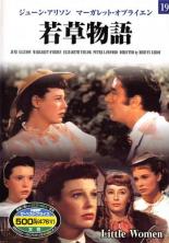 【バーゲンセール】【中古】DVD▼若草物語 字幕のみ