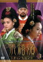 【バーゲンセール】【中古】DVD▼張禧嬪 チャン・ヒビン 3(第5話、第6話) 字幕のみ レンタル落ち