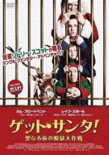 【中古】DVD▼ゲット・サンタ! 聖なる夜の脱獄大作戦 レンタル落ち