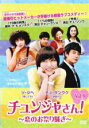 【バーゲンセール】【中古】DVD▼チュンジャさん! 恋のお祭り騒ぎ 9(第42話〜第46話) 字幕のみ レンタル落ち