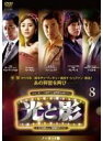 【バーゲンセール】【中古】DVD▼光と影 ノーカット版 8(第15話、第16話) レンタル落ち