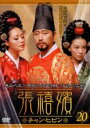 【バーゲンセール】【中古】DVD▼張禧嬪 チャン・ヒビン 20(第39話、第40話) 字幕のみ レンタル落ち