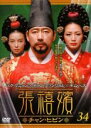 【バーゲンセール】【中古】DVD▼張禧嬪 チャン・ヒビン 34(第67話、第68話) 字幕のみ レンタル落ち