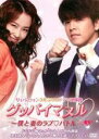 【バーゲンセール】【中古】DVD▼グッバイマヌル 僕と妻のラブバトル ノーカット完全版 3(第5話〜第6話) レンタル落ち