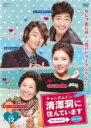 【バーゲンセール】【中古】DVD▼清潭洞に住んでいます チョンダムドン the drama テレビ放送版 12(第23話、最終 第24話) レンタル落ち