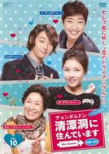 【バーゲンセール】【中古】DVD▼清潭洞に住んでいます チョンダムドン the drama テレビ放送版 10(第19..