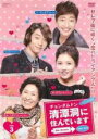 【バーゲンセール】【中古】DVD▼清潭洞に住んでいます チョンダムドン the drama テレビ放送版 3(第5話、第6話) 字幕のみ レンタル落ち