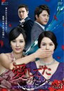 【バーゲンセール】【中古】DVD▼愛してたみたい すべてを奪われた女 3(第7話〜第9話) 字幕のみ レンタル落ち