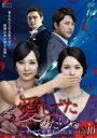 【バーゲンセール】【中古】DVD▼愛してたみたい すべてを奪われた女 10(第28話〜第30話) 字幕のみ レンタル落ち