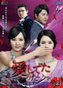 【バーゲンセール】【中古】DVD▼愛してたみたい すべてを奪われた女 43(第127話〜第129話) 字幕のみ レンタル落ち