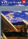 【バーゲンセール】【中古】DVD▼サイエンス・ワールド 宇宙からの交信 レンタル落ち