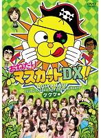 【バーゲンセール】【中古】DVD▼おねだりマスカットDX 2 ケケケ編