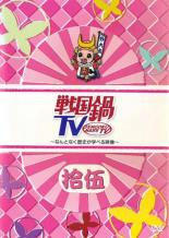 【中古】DVD▼戦国鍋 TV なんとなく歴史が学べる映像 15(73話〜78話) レンタル落ち