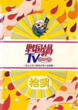 【中古】DVD▼戦国鍋TV なんとなく歴史が学べる映像 12 (58話〜62話) レンタル落ち